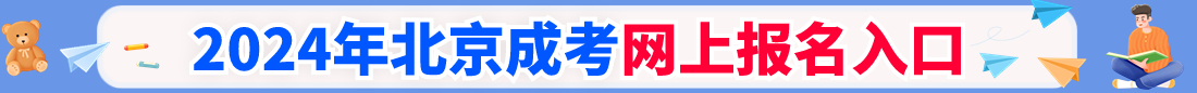 2021年吉林成人高考指導(dǎo)報(bào)名入口