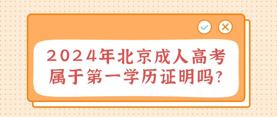2024年北京成人高考屬于第一學(xué)歷證明嗎?