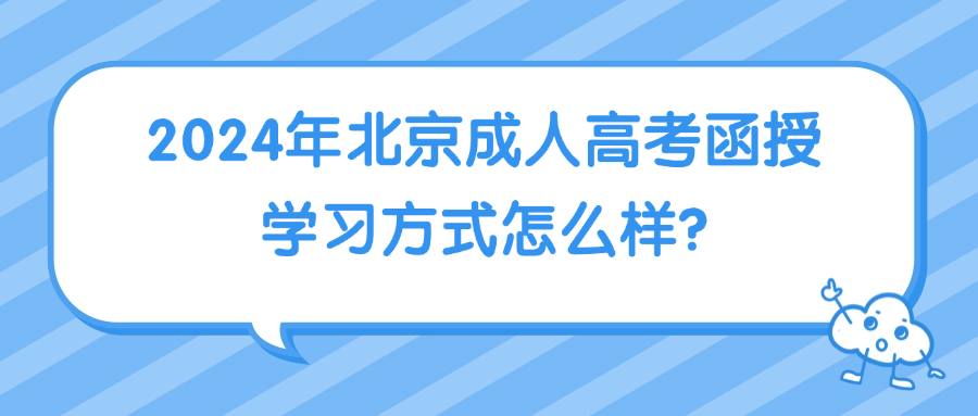 2024年北京成人高考函授學(xué)習(xí)方式怎么樣?