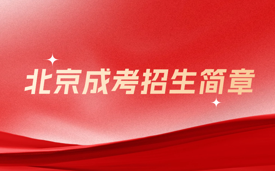 北京成考招生簡章