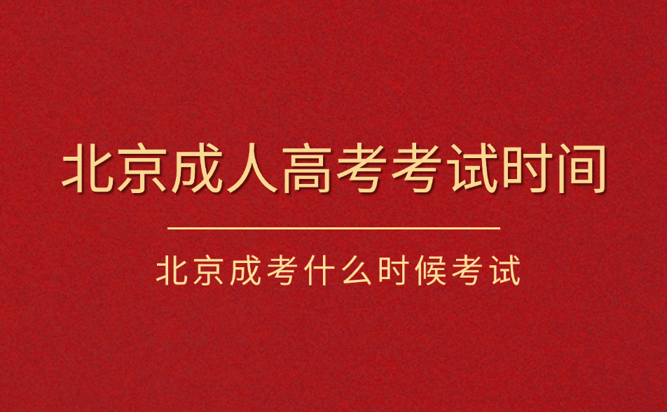 北京成人高考考試時間