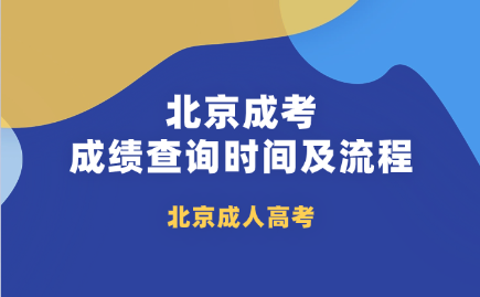 北京成考成績查詢