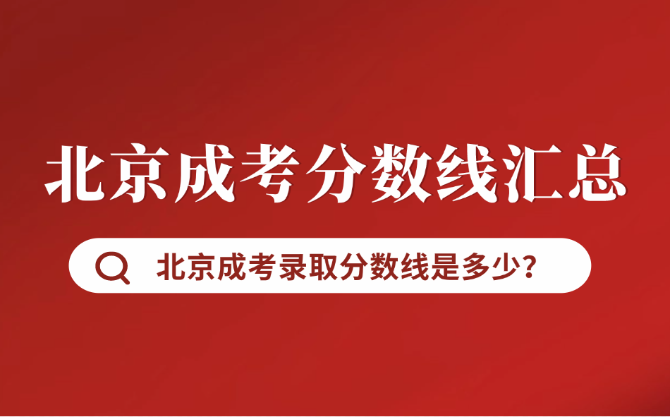北京成考錄取分數(shù)線