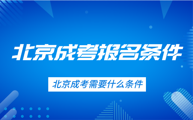 北京成考需要什么條件