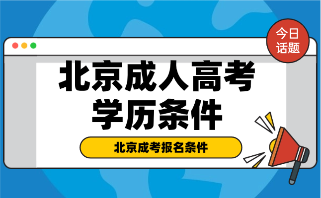 北京成人高考需要什么學歷條件