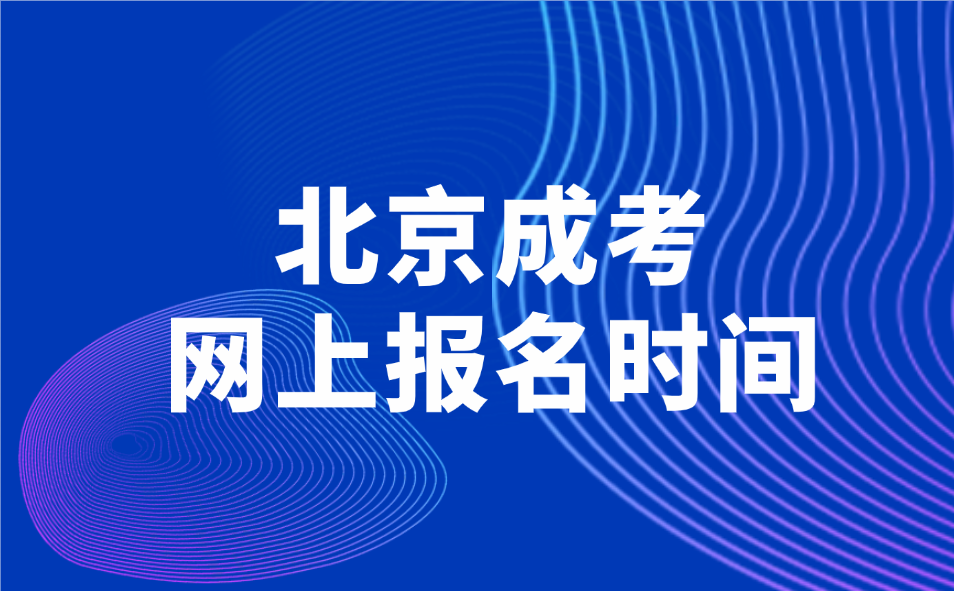 北京成考網上報名時間