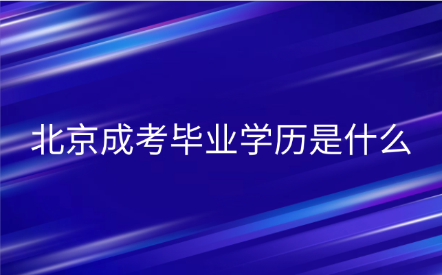 北京成考畢業學歷是什么