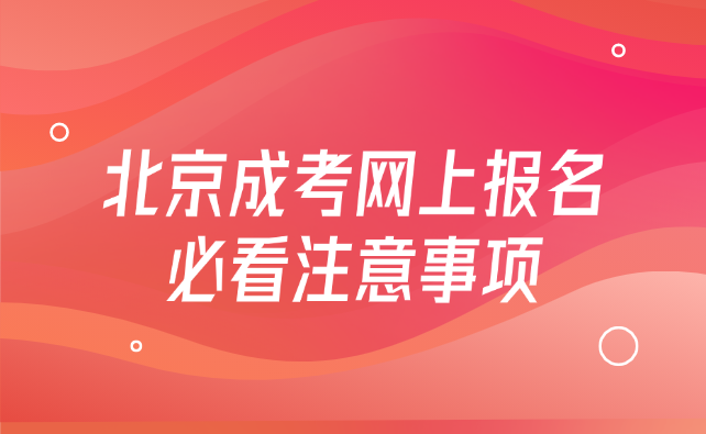 北京成考網上報名