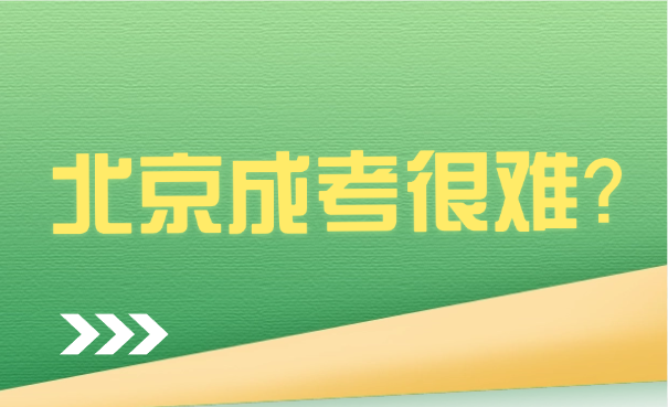 北京成考考試難度