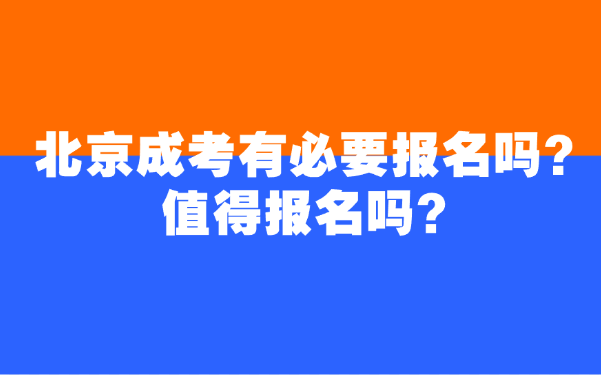 北京成考有沒有必要報名