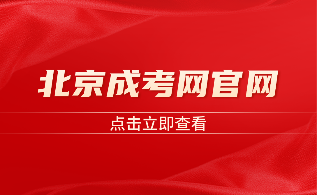 北京成考網官網