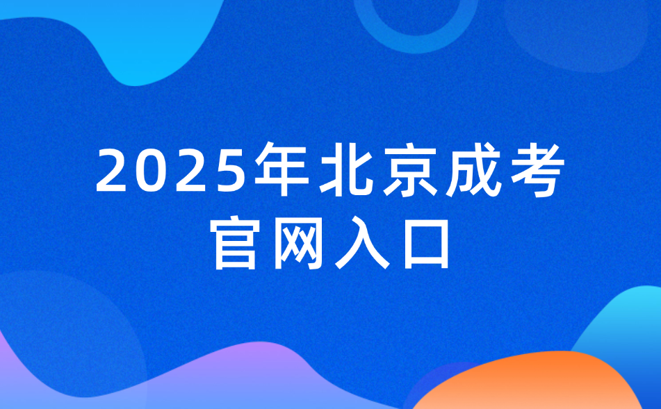 北京成人高考官網報名入口
