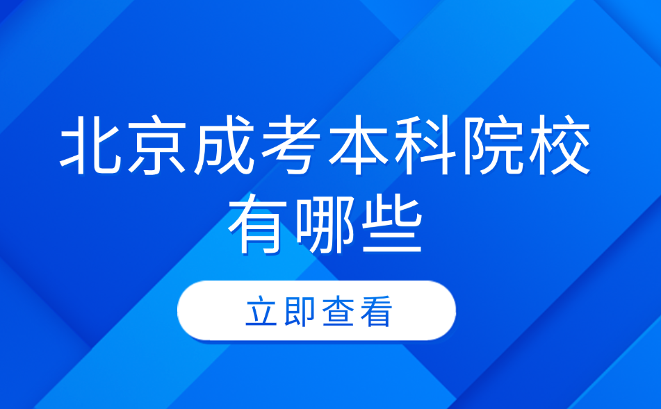 北京成考本科院校