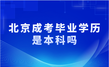 北京成考畢業學歷