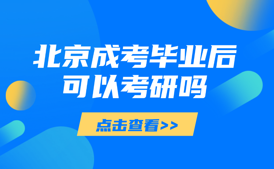 北京成考