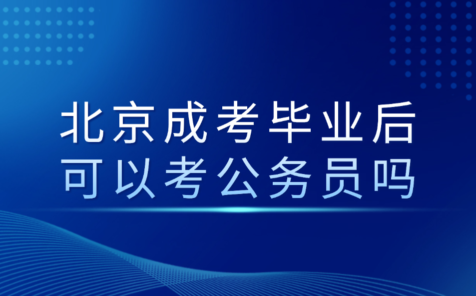 北京成考