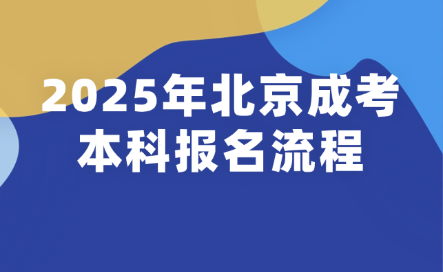 北京成考本科報名流程