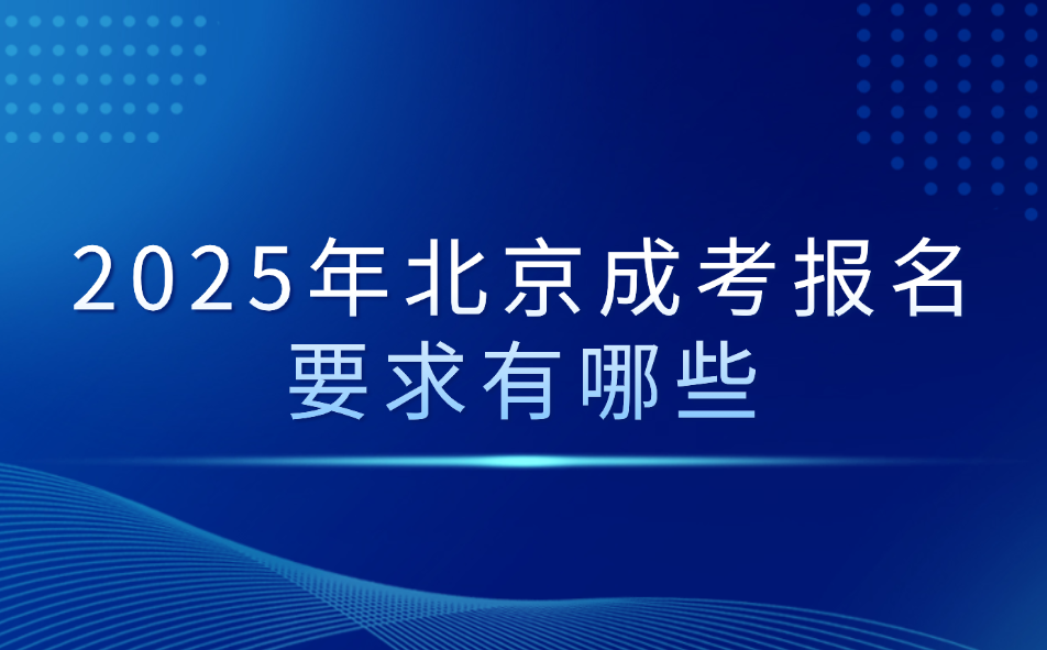 北京成考報名要求