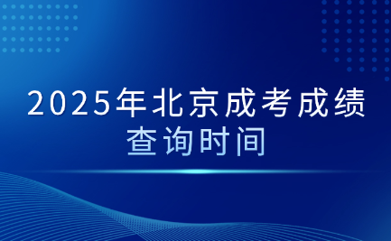 北京成考成績查詢時間