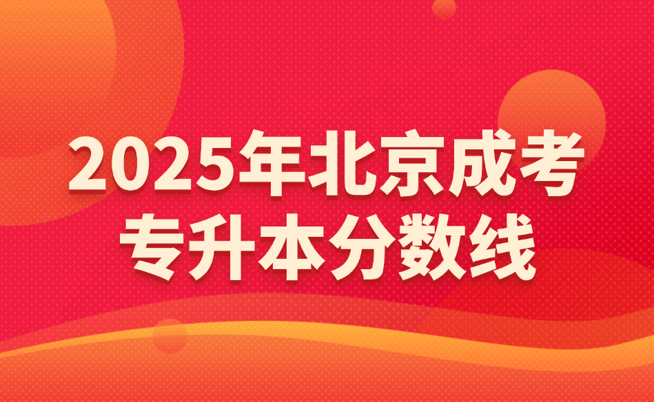 北京成考專升本分數線