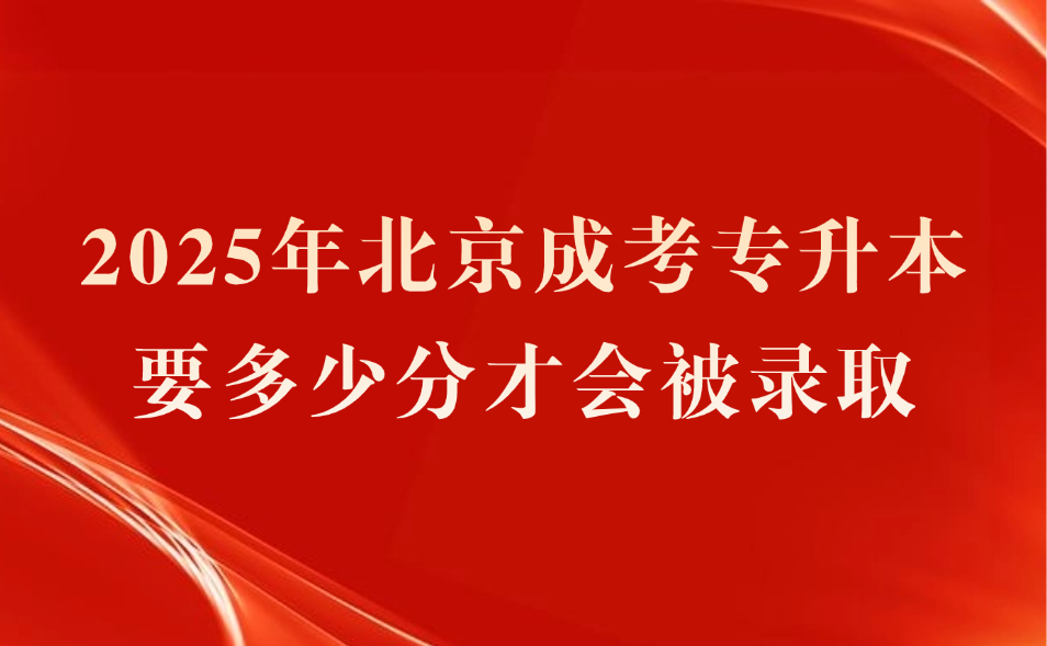 北京成考專升本