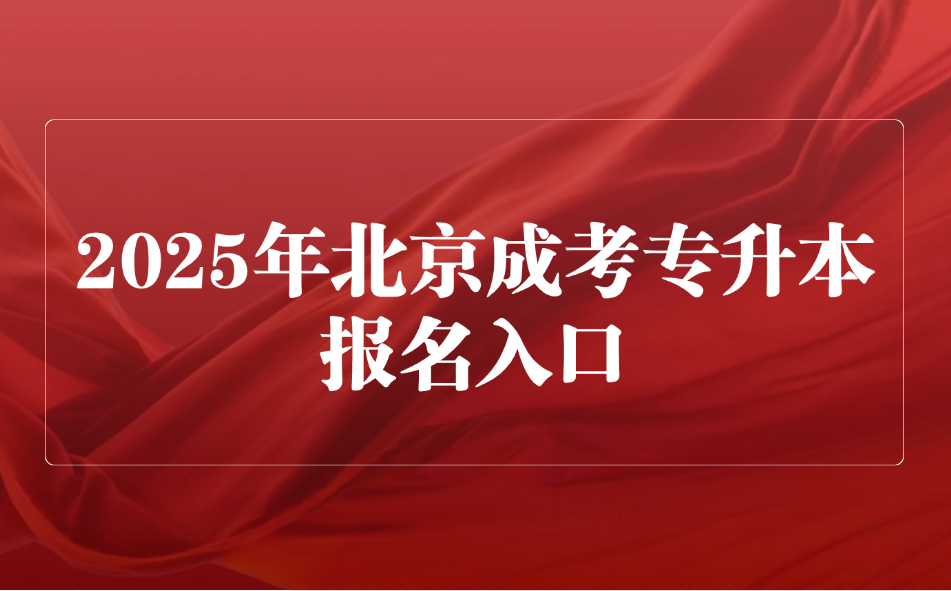 北京成考專升本報(bào)名入口