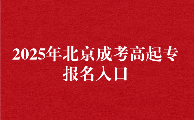 北京成考高起專報(bào)名入口