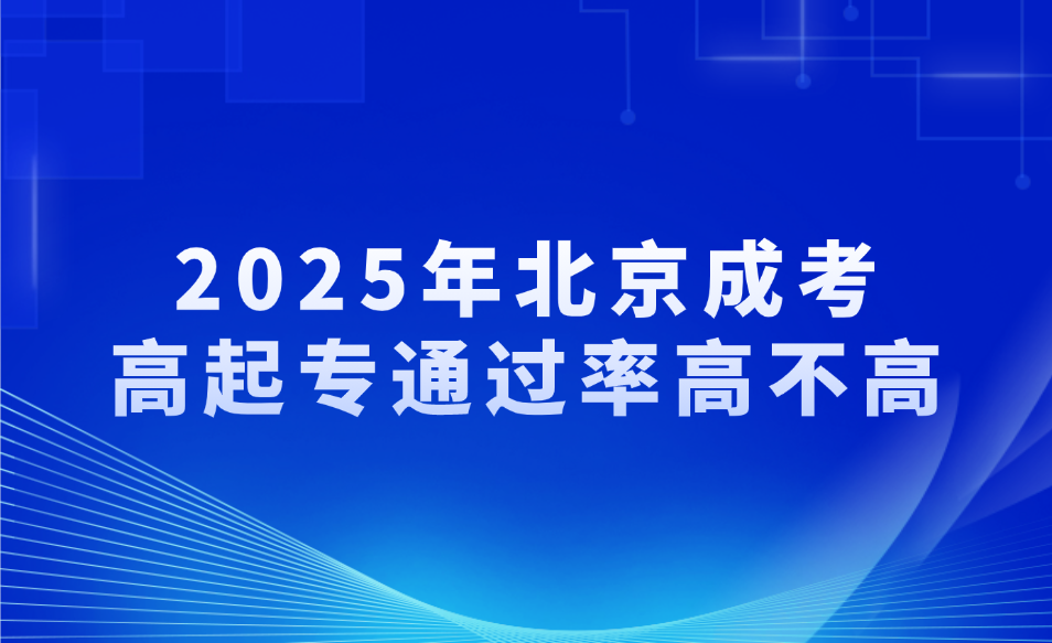 北京成考高起專