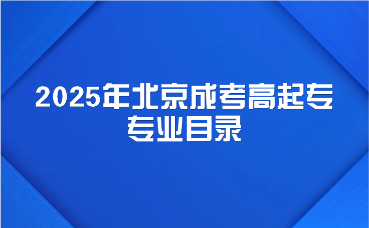 北京成考高起專專業目錄