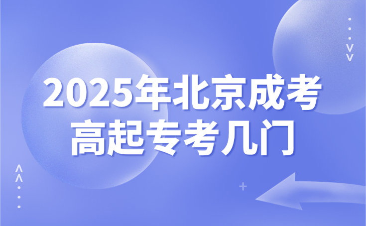 北京成考高起專考試科目