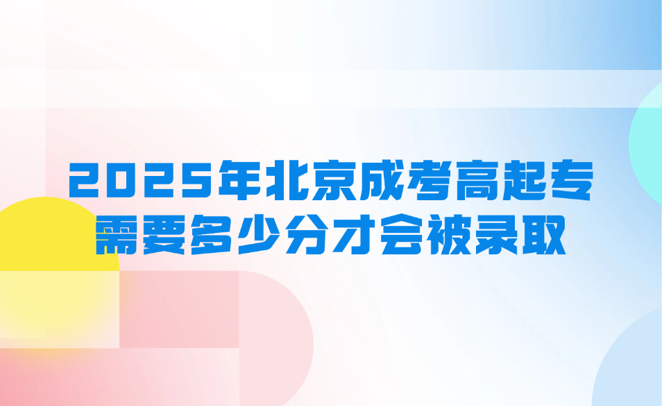 北京成考高起專