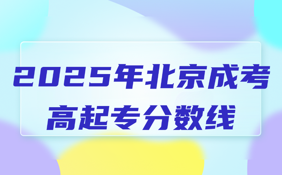 北京成考高起專分?jǐn)?shù)線