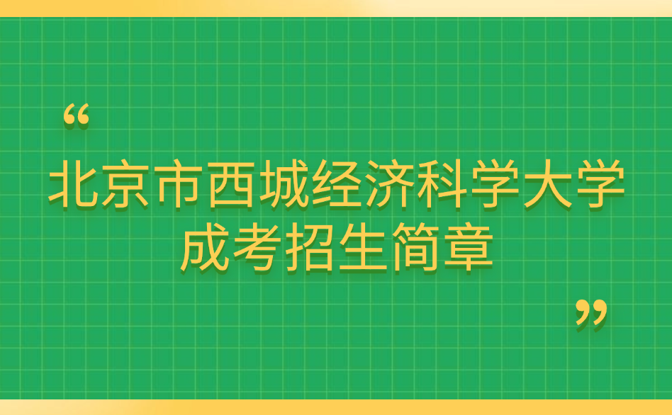 北京市西城經濟科學大學成考招生簡章
