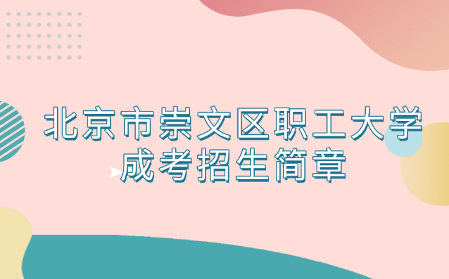 北京市崇文區職工大學成考招生簡章