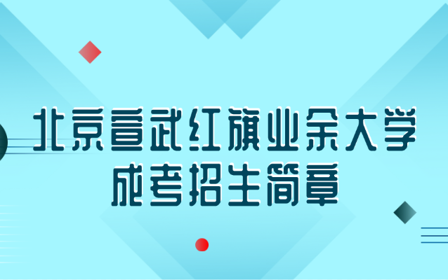 北京宣武紅旗業(yè)余大學成考招生簡章