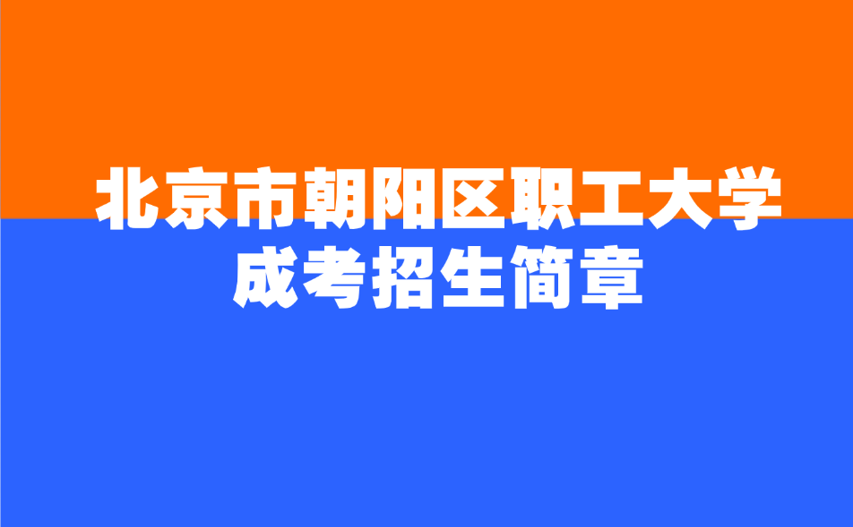 北京市朝陽區職工大學成考招生簡章