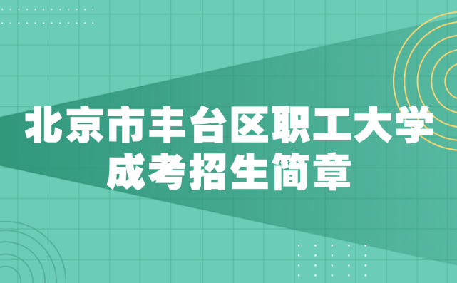 北京市豐臺區職工大學成考招生簡章