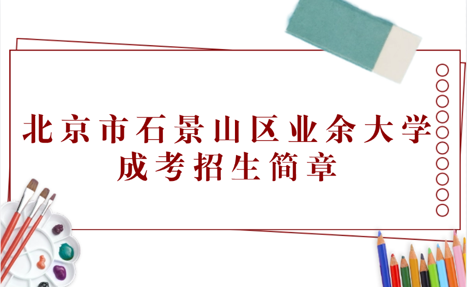北京市石景山區(qū)業(yè)余大學成考