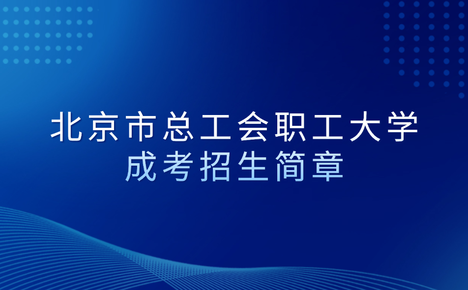 北京市總工會職工大學成考