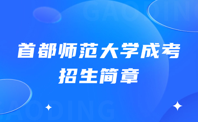 首都師范大學成考招生簡章