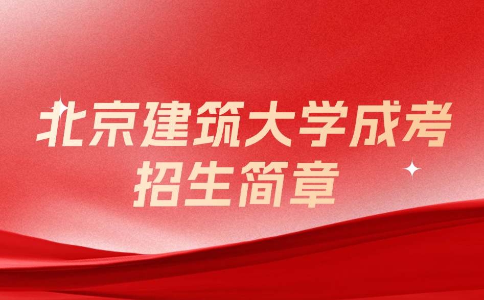 北京建筑大學成考招生簡章
