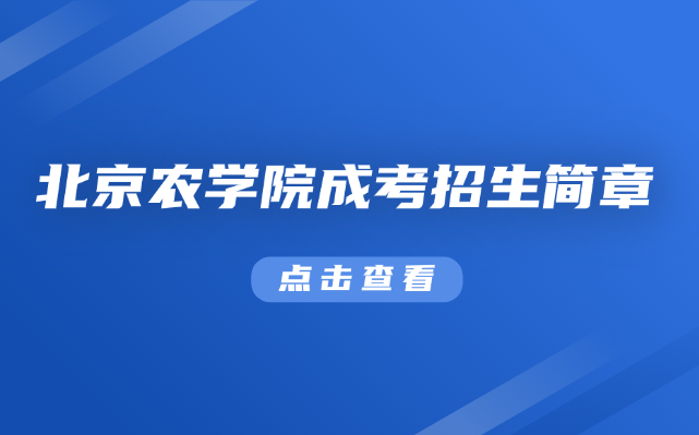 北京農(nóng)學(xué)院成考招生簡章