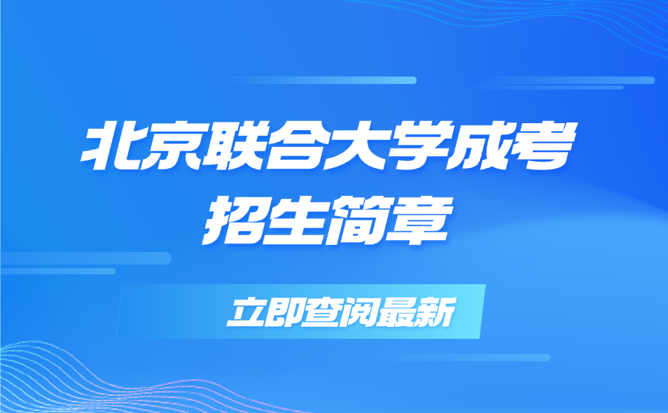 京聯合大學成考招生簡章