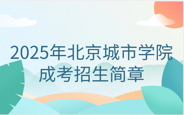 北京城市學院成考招生簡章