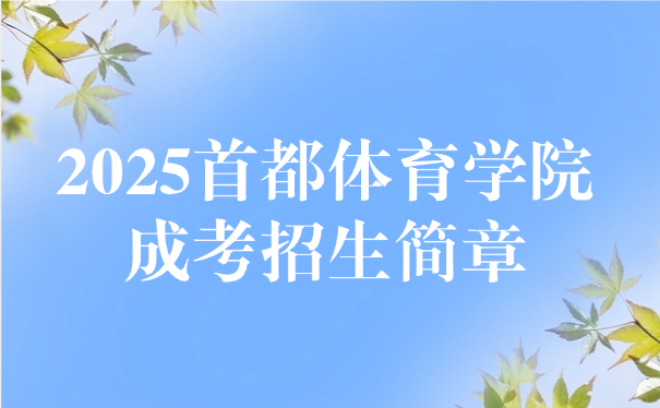 首都體育學院成考招生簡章