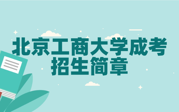 北京工商大學成考招生簡章