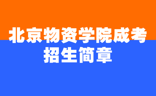 北京物資學(xué)院成考招生簡章