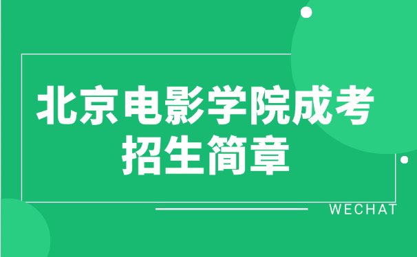 北京電影學院成考招生簡章