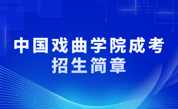 中國戲曲學院成考招生簡章