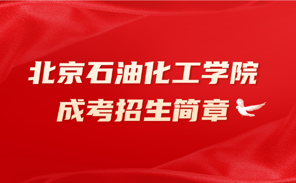 北京石油化工學院成考招生簡章